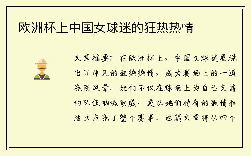 欧洲杯上中国女球迷的狂热热情