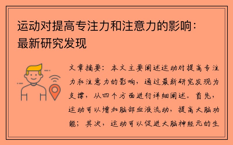 运动对提高专注力和注意力的影响：最新研究发现
