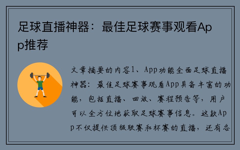 足球直播神器：最佳足球赛事观看App推荐