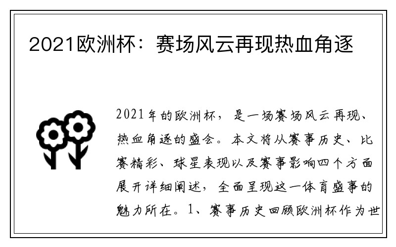 2021欧洲杯：赛场风云再现热血角逐