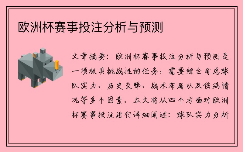 欧洲杯赛事投注分析与预测