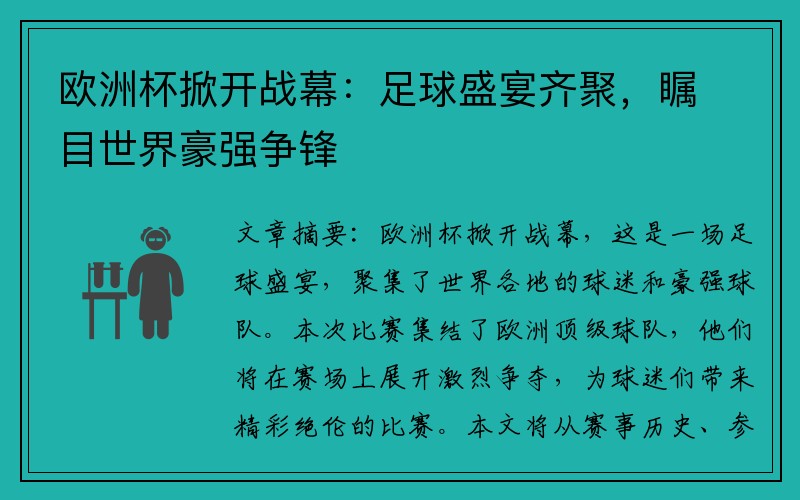 欧洲杯掀开战幕：足球盛宴齐聚，瞩目世界豪强争锋