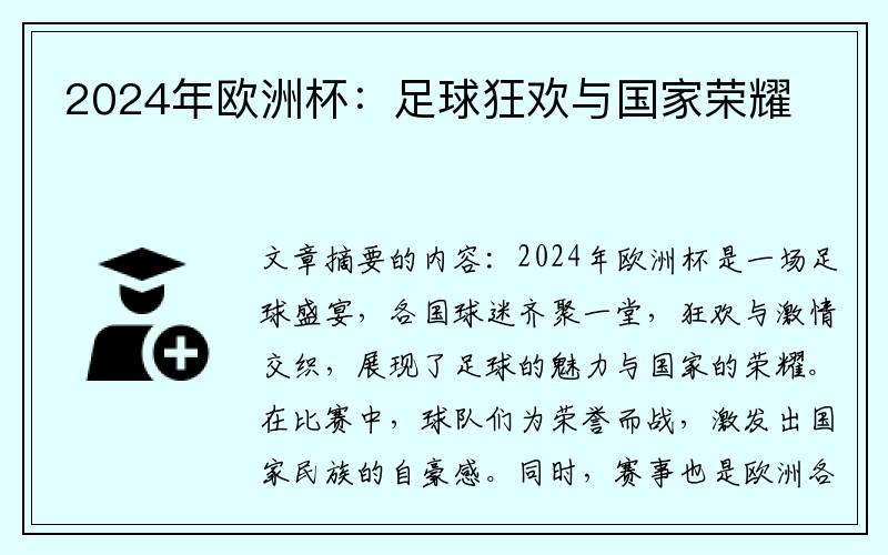 2024年欧洲杯：足球狂欢与国家荣耀
