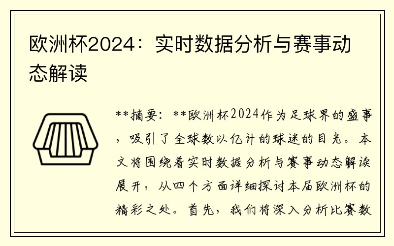 欧洲杯2024：实时数据分析与赛事动态解读