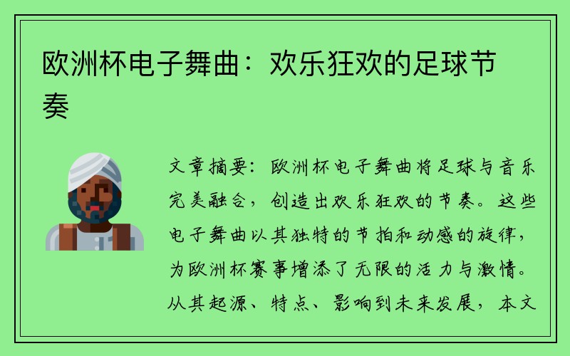 欧洲杯电子舞曲：欢乐狂欢的足球节奏