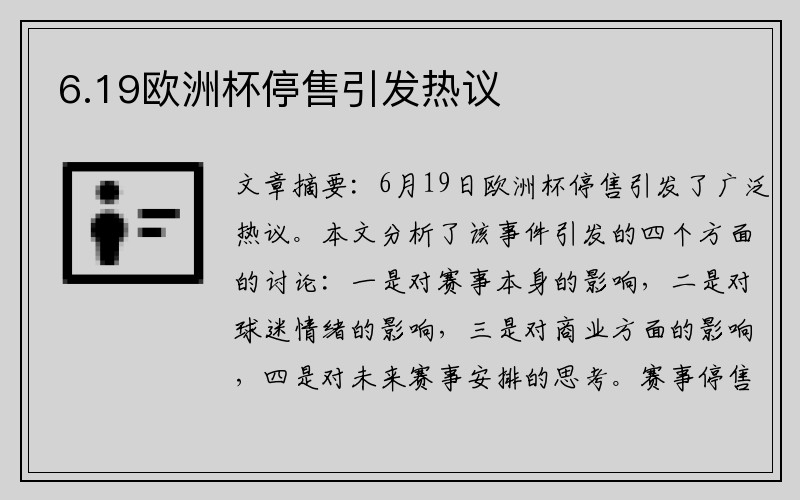 6.19欧洲杯停售引发热议