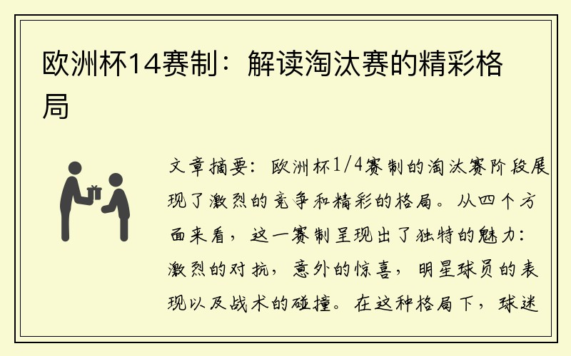 欧洲杯14赛制：解读淘汰赛的精彩格局