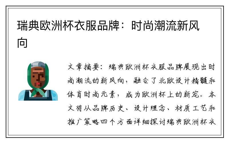 瑞典欧洲杯衣服品牌：时尚潮流新风向