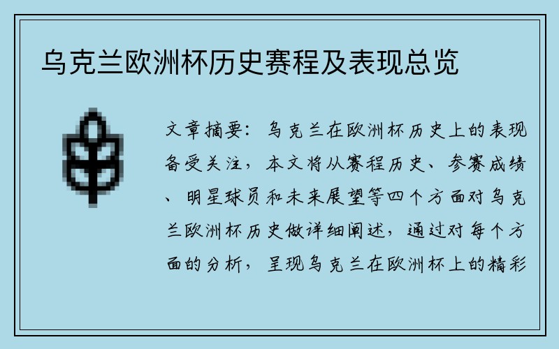 乌克兰欧洲杯历史赛程及表现总览