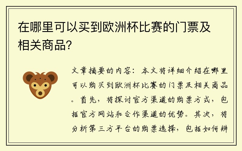 在哪里可以买到欧洲杯比赛的门票及相关商品？