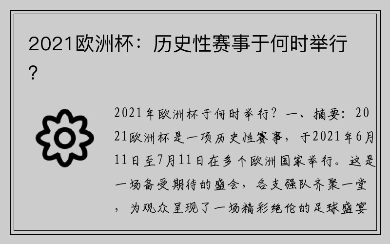 2021欧洲杯：历史性赛事于何时举行？