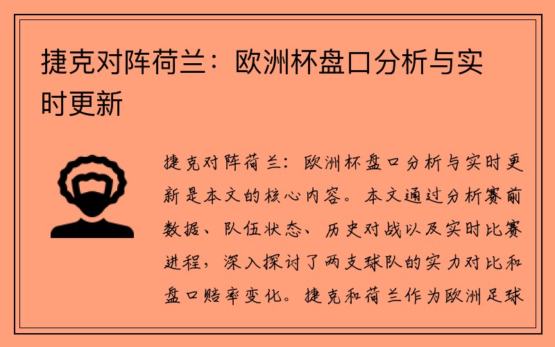 捷克对阵荷兰：欧洲杯盘口分析与实时更新