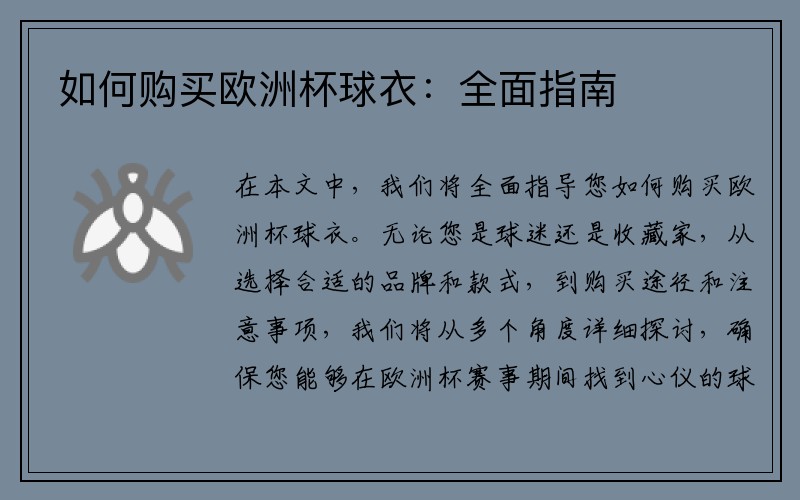 如何购买欧洲杯球衣：全面指南