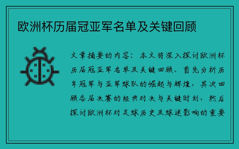 欧洲杯历届冠亚军名单及关键回顾