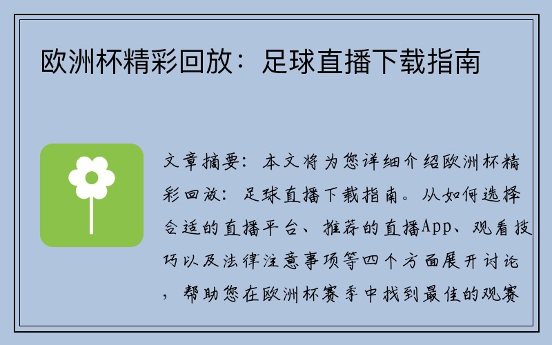欧洲杯精彩回放：足球直播下载指南
