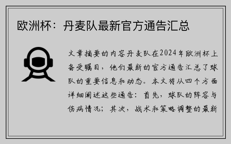 欧洲杯：丹麦队最新官方通告汇总