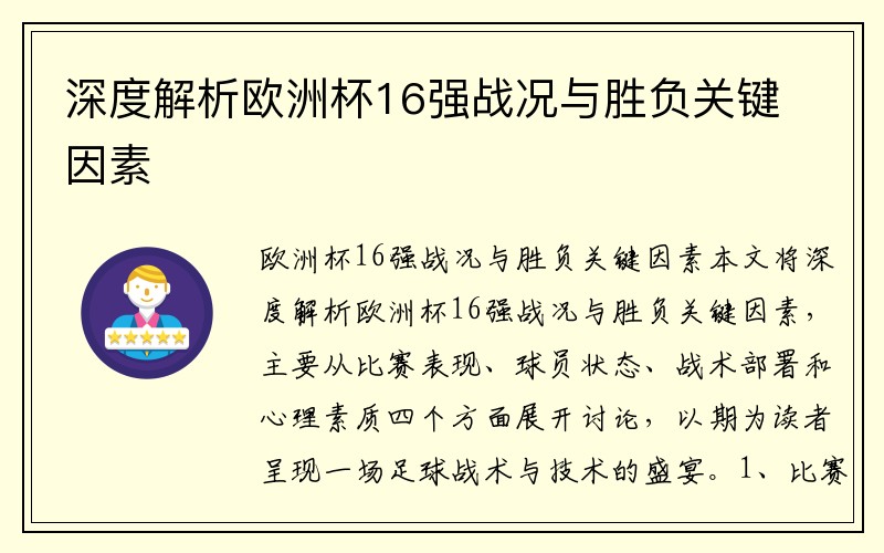 深度解析欧洲杯16强战况与胜负关键因素