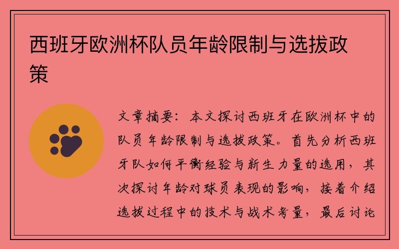 西班牙欧洲杯队员年龄限制与选拔政策