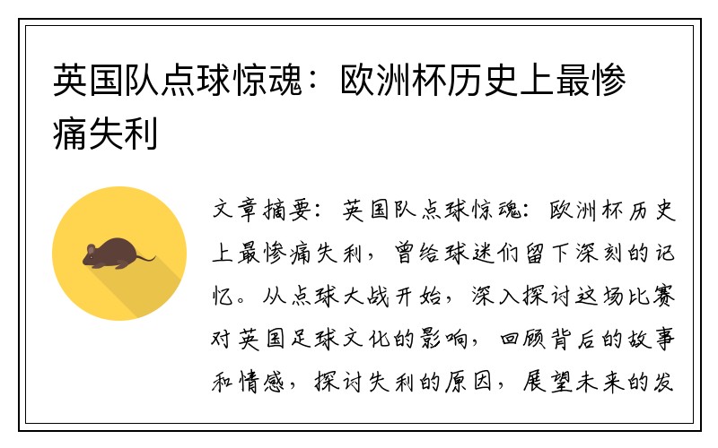 英国队点球惊魂：欧洲杯历史上最惨痛失利