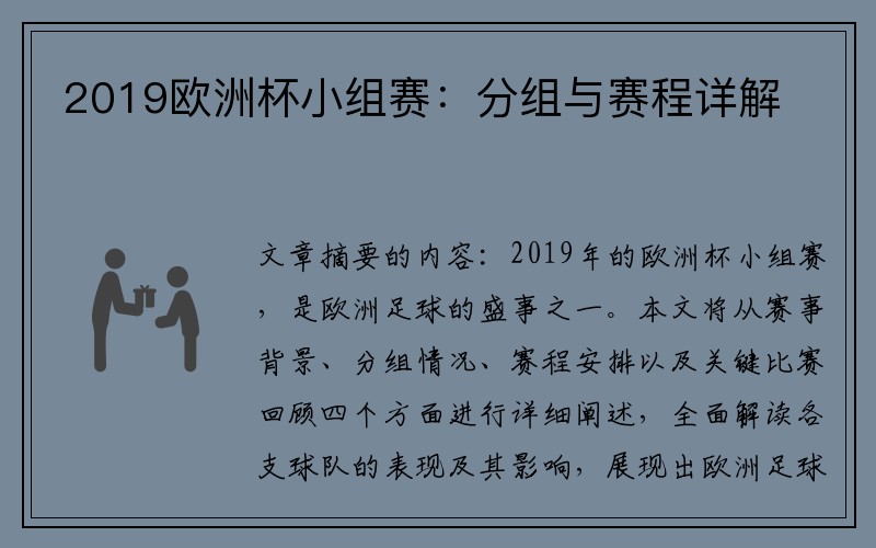 2019欧洲杯小组赛：分组与赛程详解