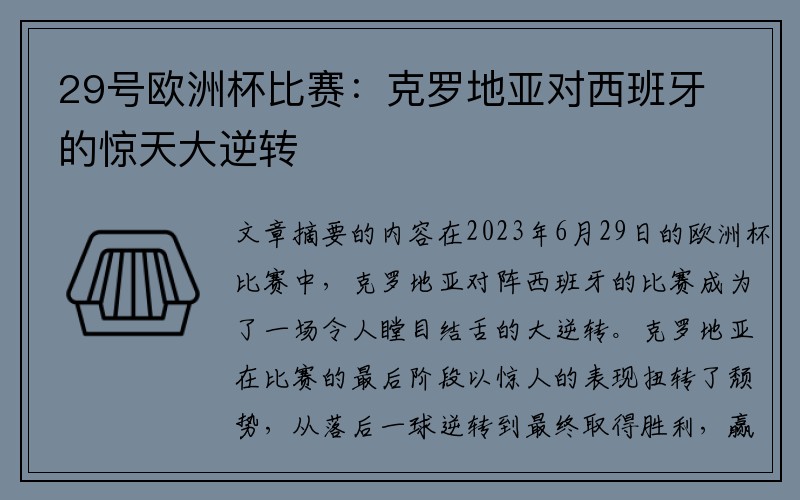 29号欧洲杯比赛：克罗地亚对西班牙的惊天大逆转