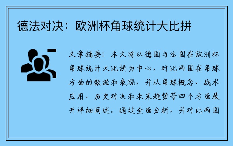 德法对决：欧洲杯角球统计大比拼
