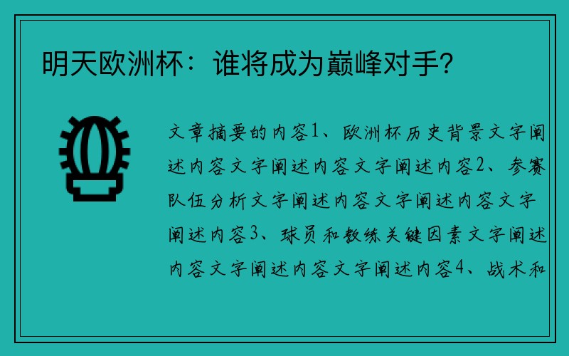明天欧洲杯：谁将成为巅峰对手？