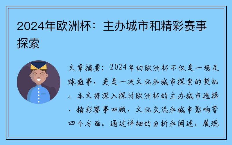 2024年欧洲杯：主办城市和精彩赛事探索