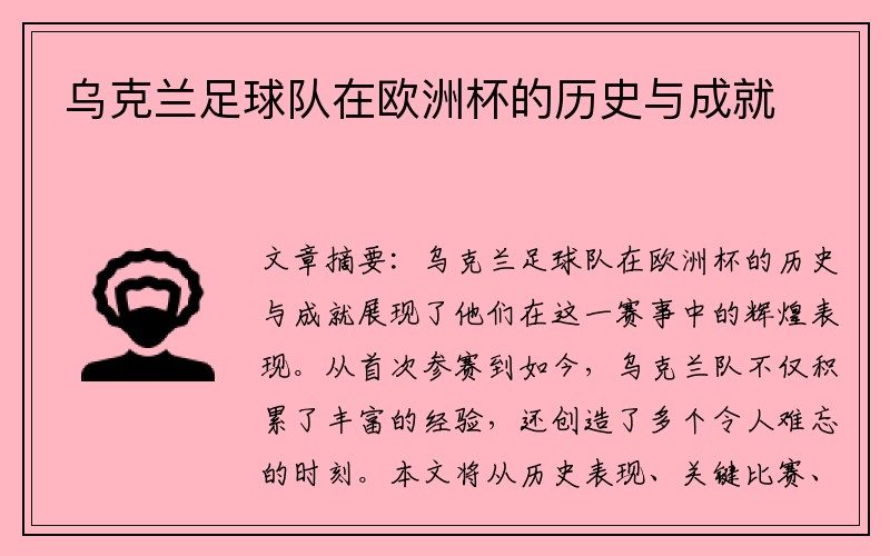 乌克兰足球队在欧洲杯的历史与成就