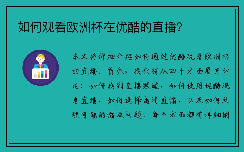 如何观看欧洲杯在优酷的直播？