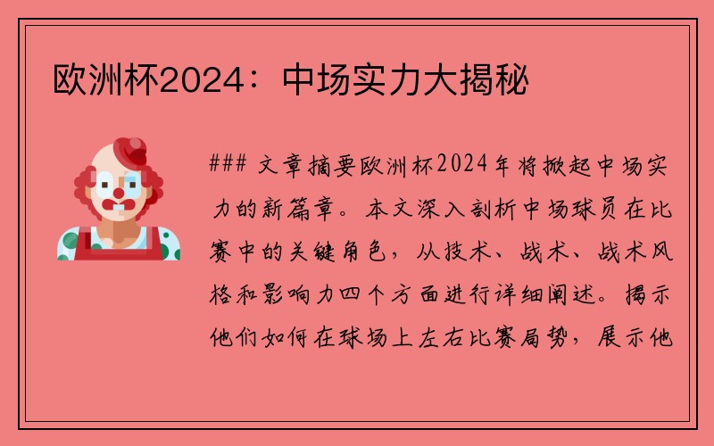 欧洲杯2024：中场实力大揭秘