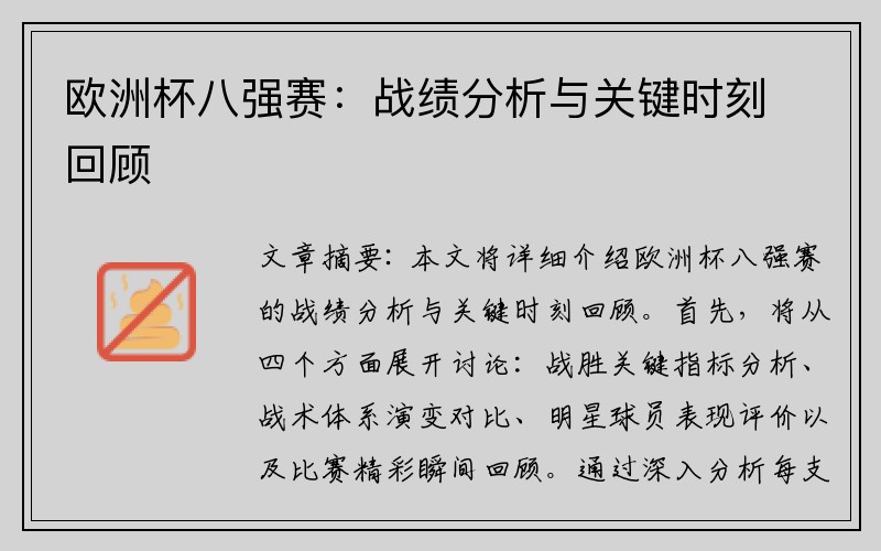 欧洲杯八强赛：战绩分析与关键时刻回顾