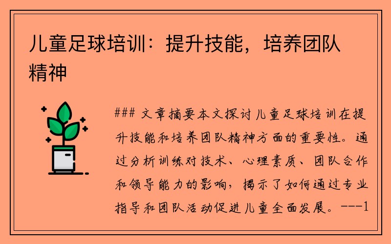 儿童足球培训：提升技能，培养团队精神