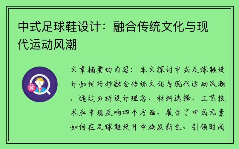 中式足球鞋设计：融合传统文化与现代运动风潮