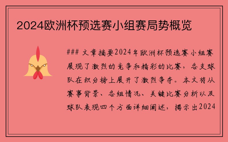 2024欧洲杯预选赛小组赛局势概览