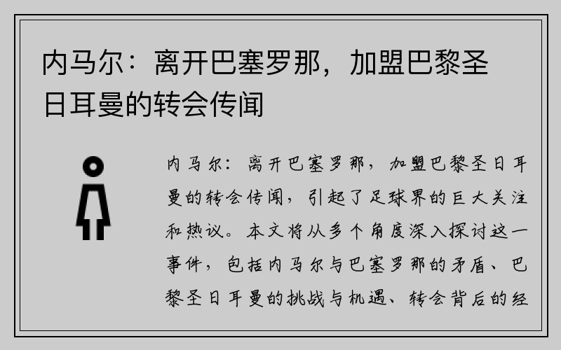 内马尔：离开巴塞罗那，加盟巴黎圣日耳曼的转会传闻