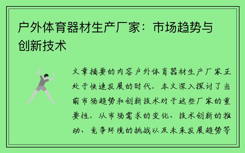 户外体育器材生产厂家：市场趋势与创新技术