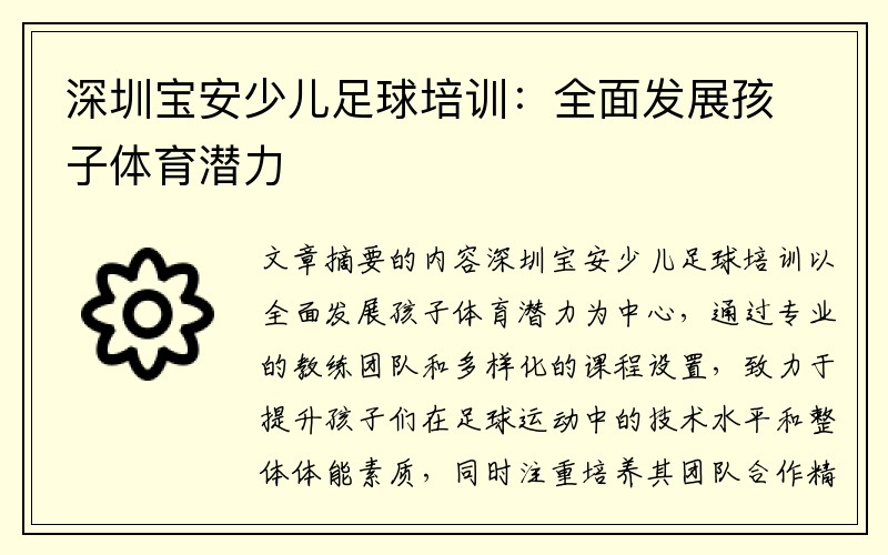 深圳宝安少儿足球培训：全面发展孩子体育潜力