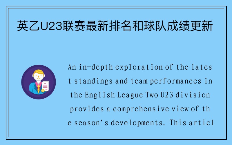 英乙U23联赛最新排名和球队成绩更新