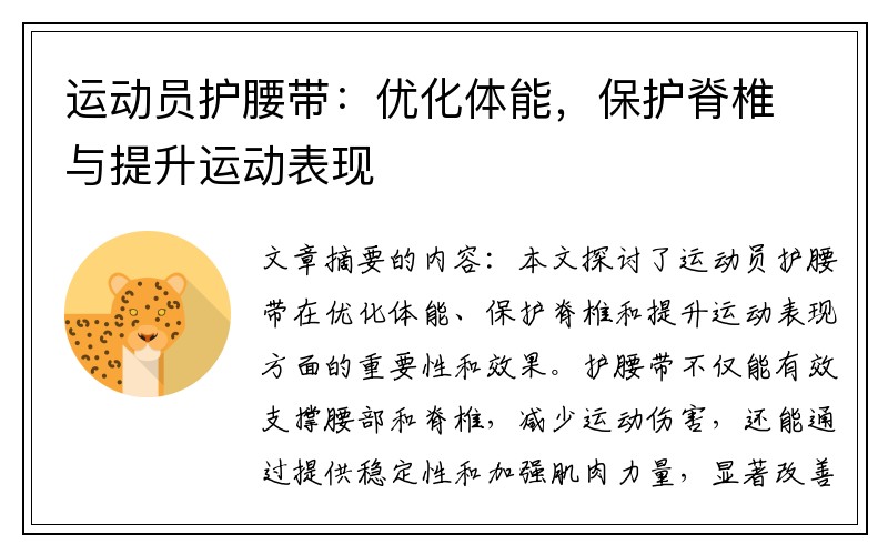 运动员护腰带：优化体能，保护脊椎与提升运动表现