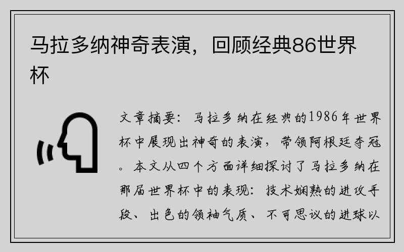 马拉多纳神奇表演，回顾经典86世界杯