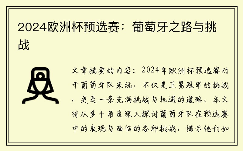 2024欧洲杯预选赛：葡萄牙之路与挑战