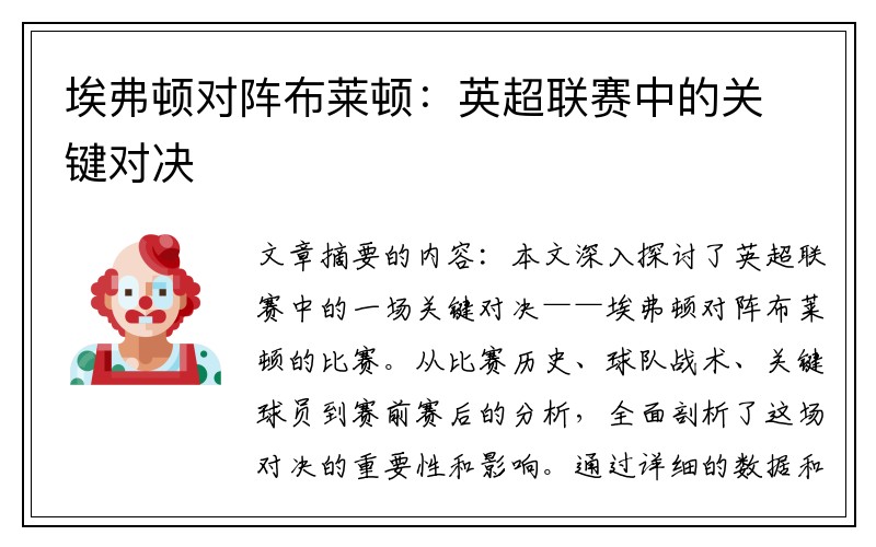 埃弗顿对阵布莱顿：英超联赛中的关键对决