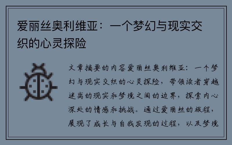 爱丽丝奥利维亚：一个梦幻与现实交织的心灵探险