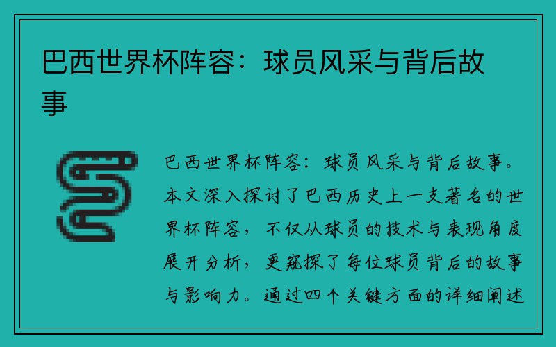 巴西世界杯阵容：球员风采与背后故事