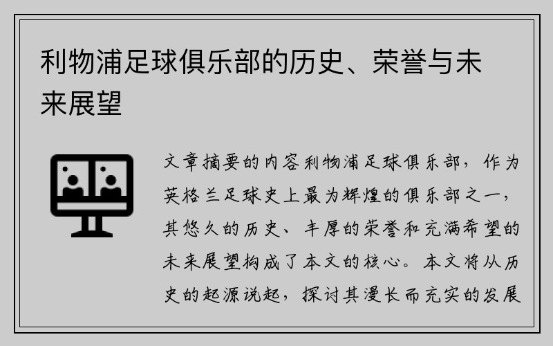 利物浦足球俱乐部的历史、荣誉与未来展望