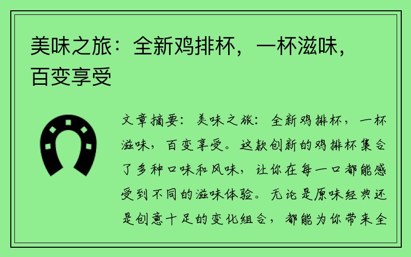 美味之旅：全新鸡排杯，一杯滋味，百变享受