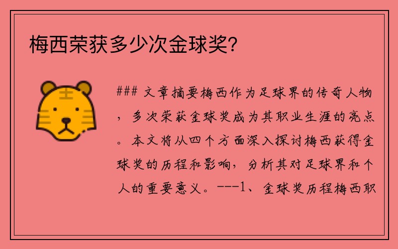 梅西荣获多少次金球奖？