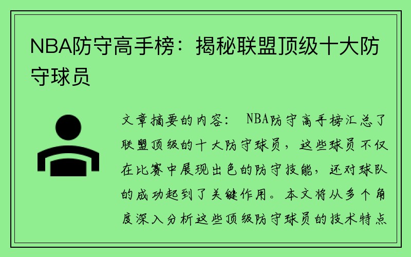 NBA防守高手榜：揭秘联盟顶级十大防守球员