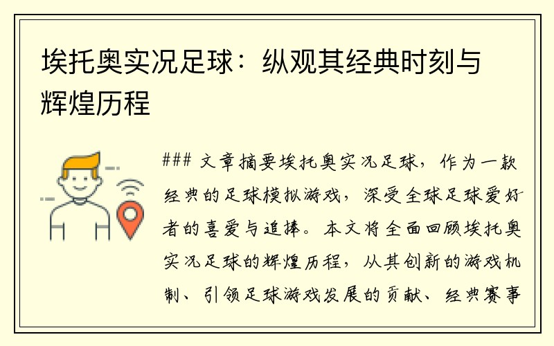 埃托奥实况足球：纵观其经典时刻与辉煌历程
